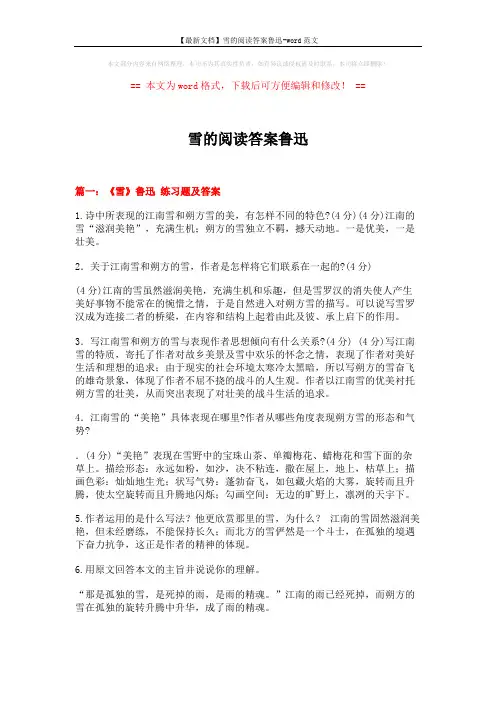 【最新文档】雪的阅读答案鲁迅-word范文 (17页)