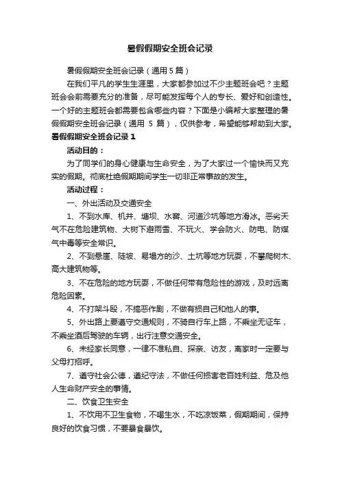 暑假假期安全班会记录（通用5篇）