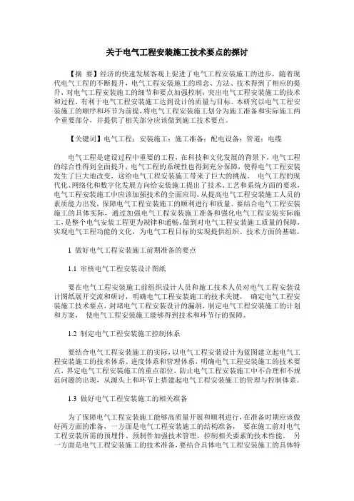 关于电气工程安装施工技术要点的探讨