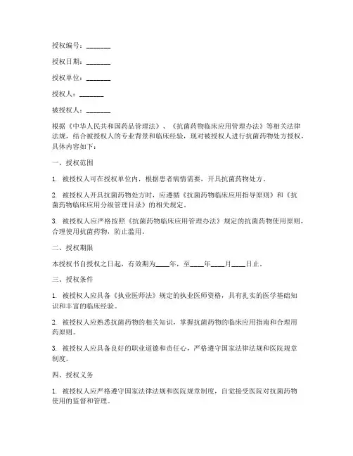 抗菌药物处方授权书