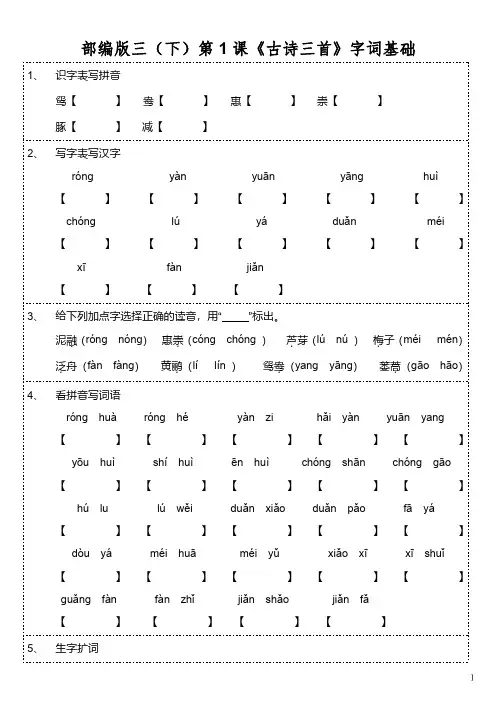 部编版三年级下册语文第1课《古诗三首》字词基础训练题(含答案)