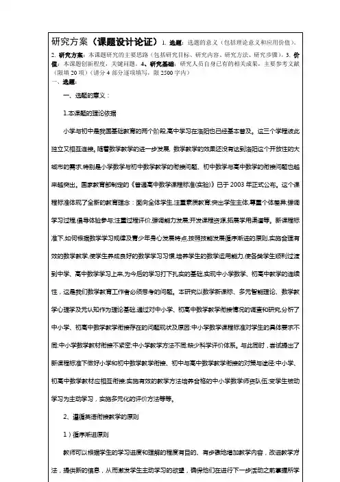 关于研究方案(课题设计论证)1_选题选题的意义(包括理论意义和应用价值)