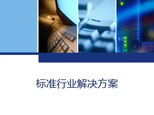 KIS专业版行业解决方案-标准版 PPT