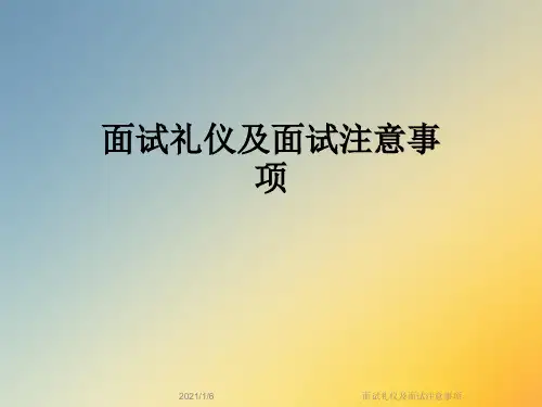 面试礼仪及面试注意事项