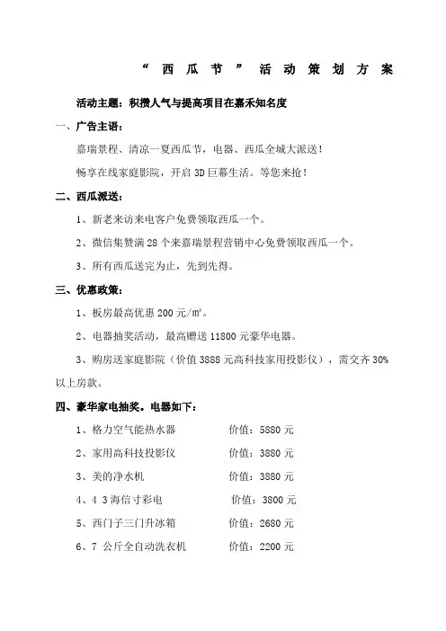 “西瓜节”策划方案