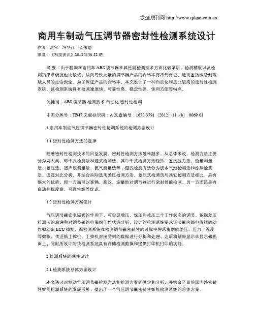 商用车制动气压调节器密封性检测系统设计