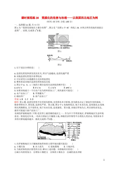 高考地理一轮复习 10.1 荒漠化的危害与治理 以我国西北地区为例(含解析)湘教版