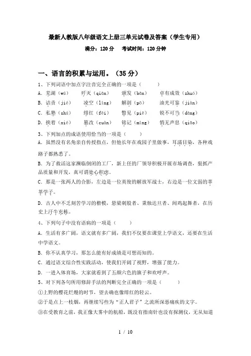 最新人教版八年级语文上册三单元试卷及答案(学生专用)