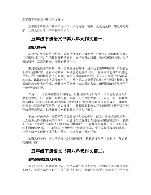 五年级下册语文书第八单元作文