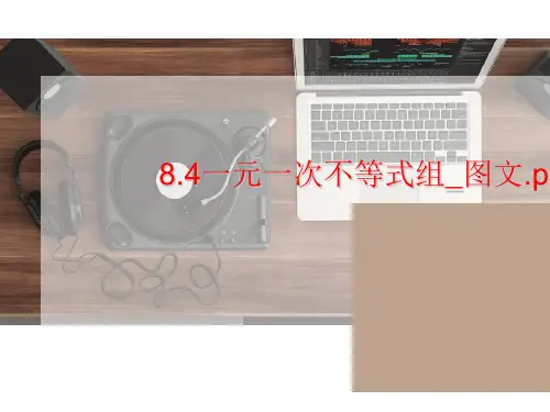 8.4一元一次不等式组_图文.ppt