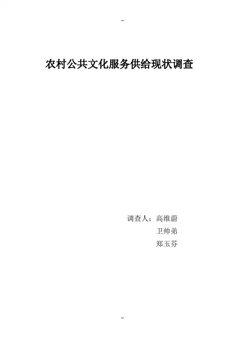 农村公共文化服务供给现状调查