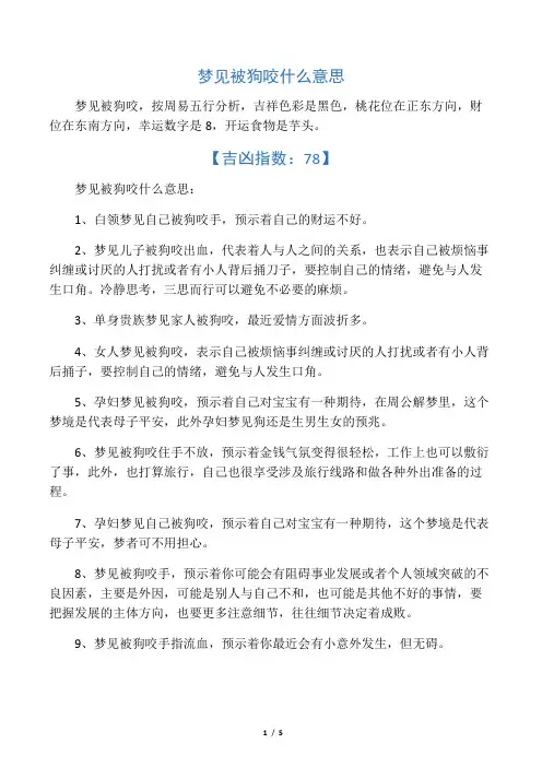 梦见被狗咬什么意思