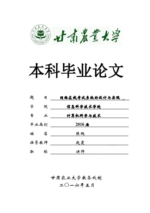 基于JAVA的在线考试系统(毕业论文)