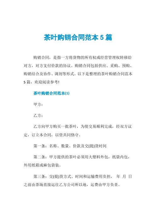 茶叶购销合同范本5篇