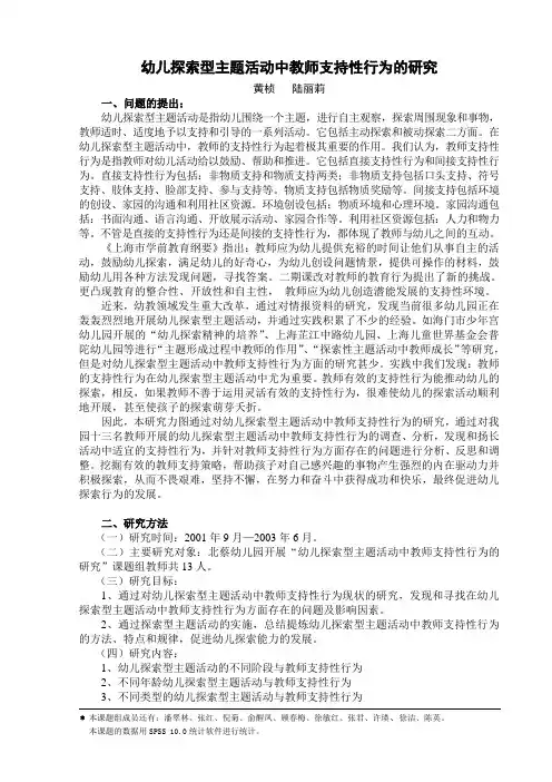 幼儿探索型主题活动中教师支持性行为研究报告