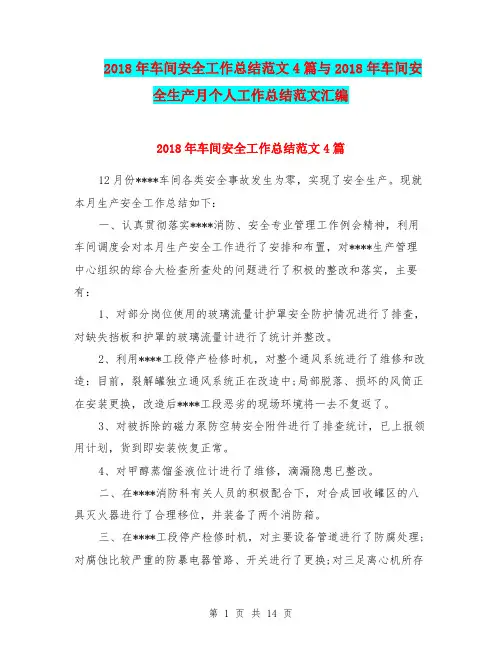 2018年车间安全工作总结范文4篇与2018年车间安全生产月个人工作总结范文汇编