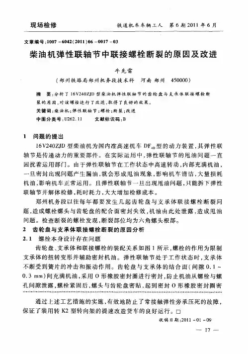 柴油机弹性联轴节中联接螺栓断裂的原因及改进