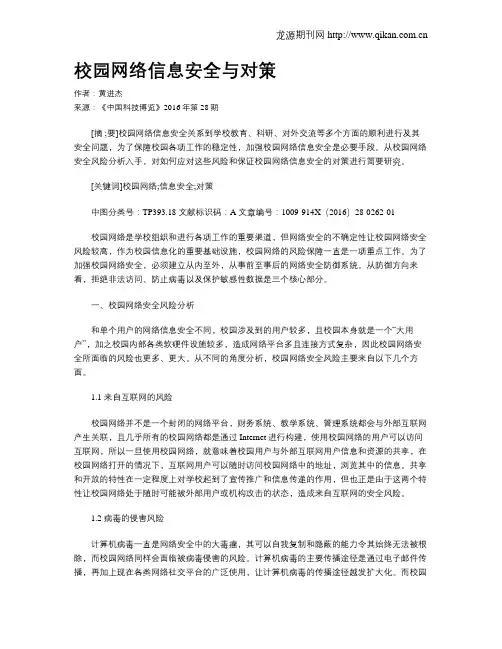 校园网络信息安全与对策
