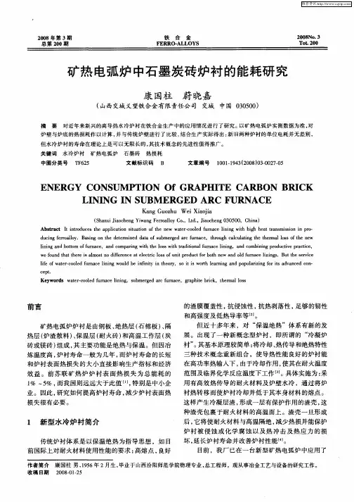 矿热电弧炉中石墨炭砖炉衬的能耗研究