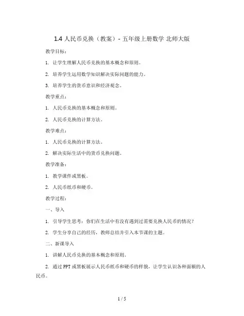 1.4人民币兑换(教案)- 五年级上册数学  北师大版