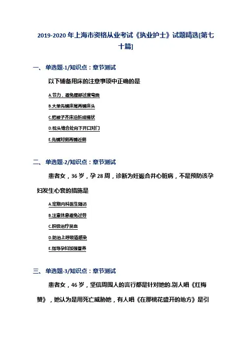 2019-2020年上海市资格从业考试《执业护士》试题精选[第七十篇]