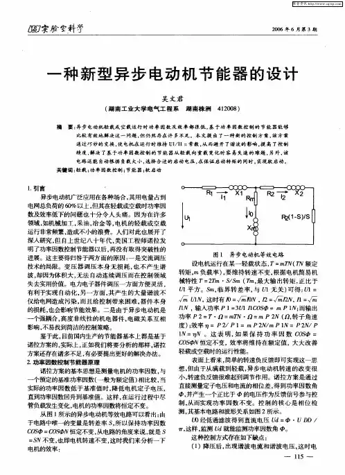 一种新型异步电动机节能器的设计