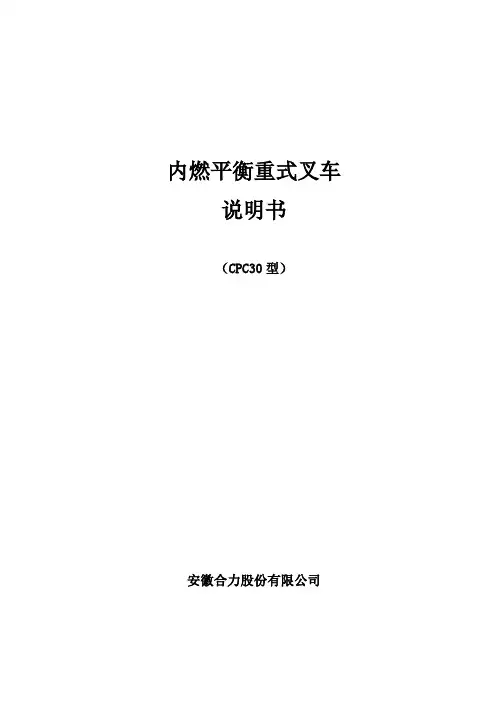 CPCD30内燃叉车平衡重式叉车说明书 2