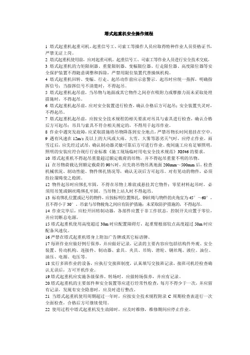 塔式起重机安全操作规程