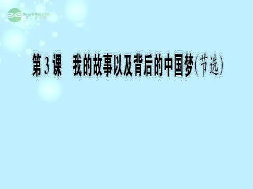 2012年高中语文 第三课 《我的故事以及背后的中国梦》 粤教版必修1