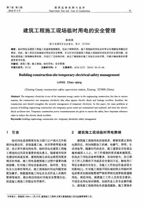 建筑工程施工现场临时用电的安全管理