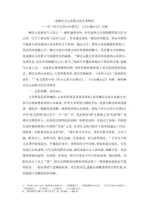 柳宗元山水散文的艺术特色
