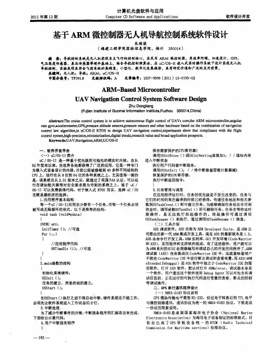 基于ARM微控制器无人机导航控制系统软件设计