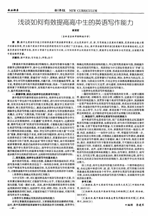 浅谈如何有效提高高中生的英语写作能力
