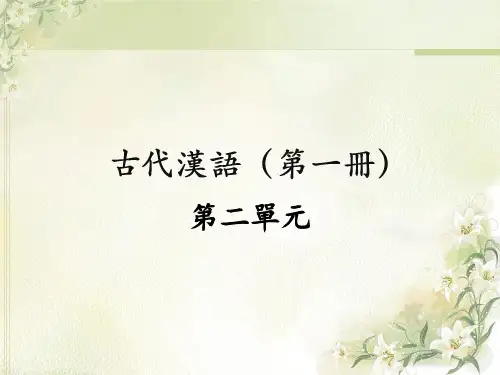 王力《古代汉语》第一册(第二单元)ppt