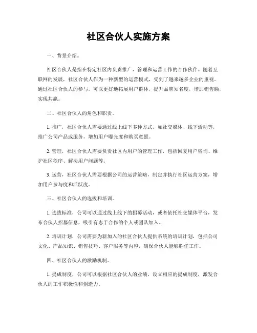 社区合伙人实施方案