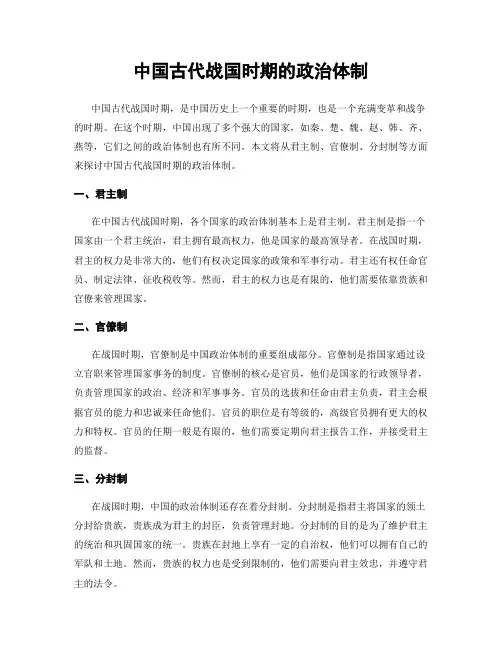 中国古代战国时期的政治体制