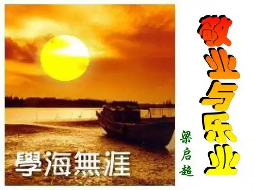 《敬业与乐业》课件