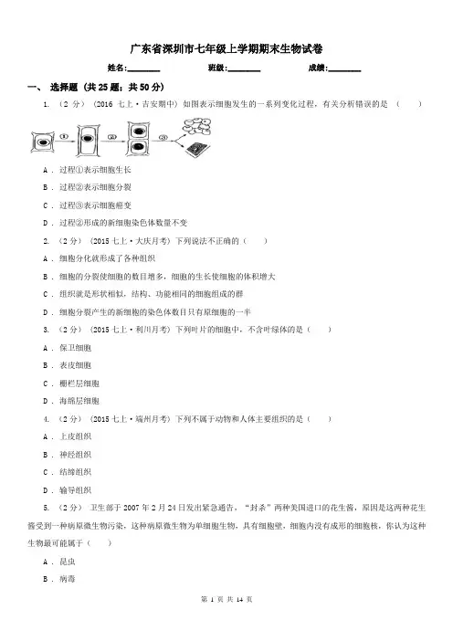 广东省深圳市七年级上学期期末生物试卷