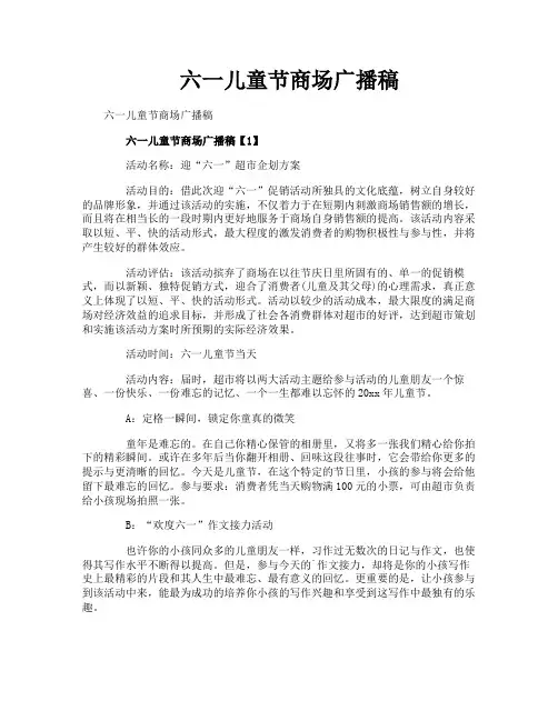 六一儿童节商场广播稿