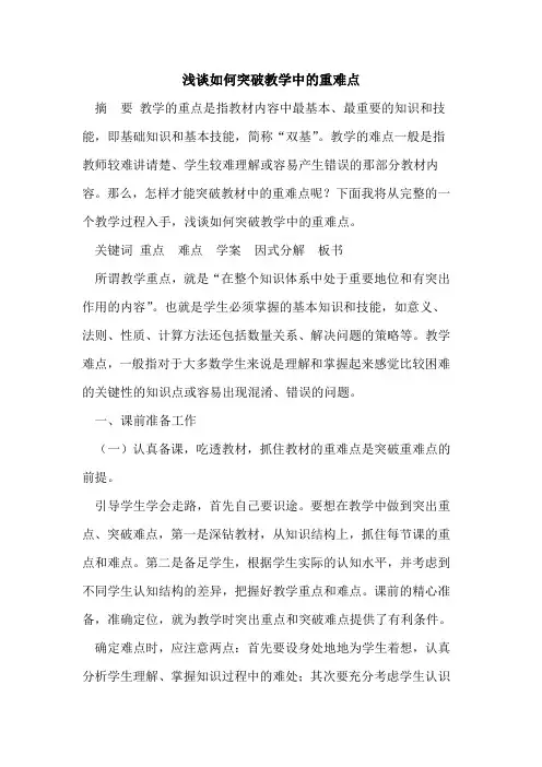 如何突破教学中的重难点