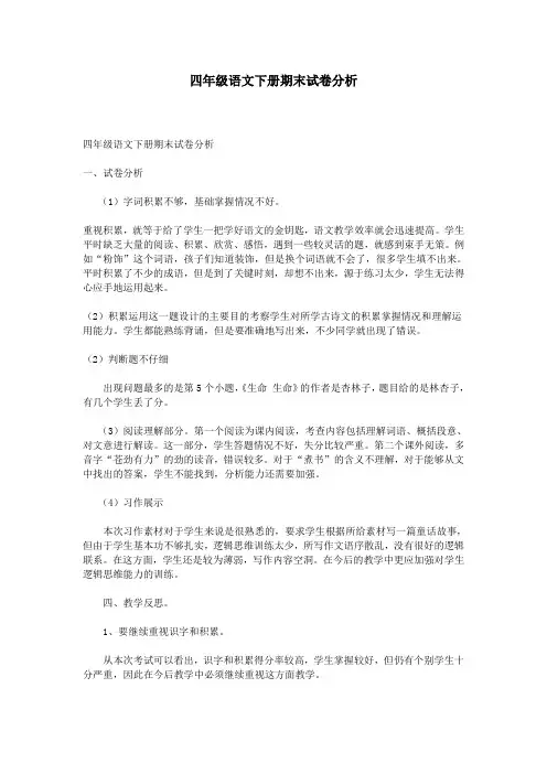 四年级语文下册期末试卷分析