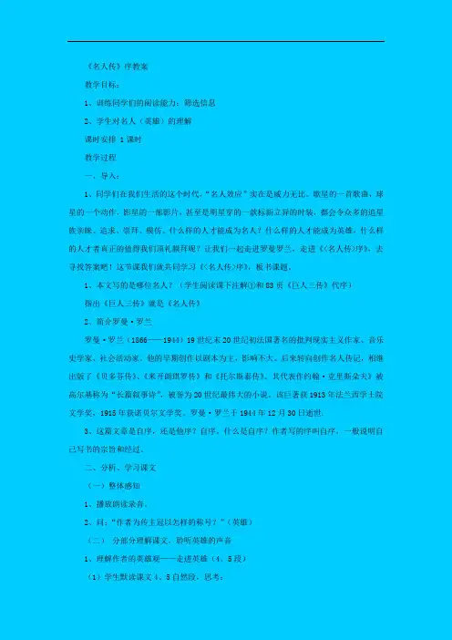 高一语文教案-人教版高一上册《〈名人传〉序》教案6 精品