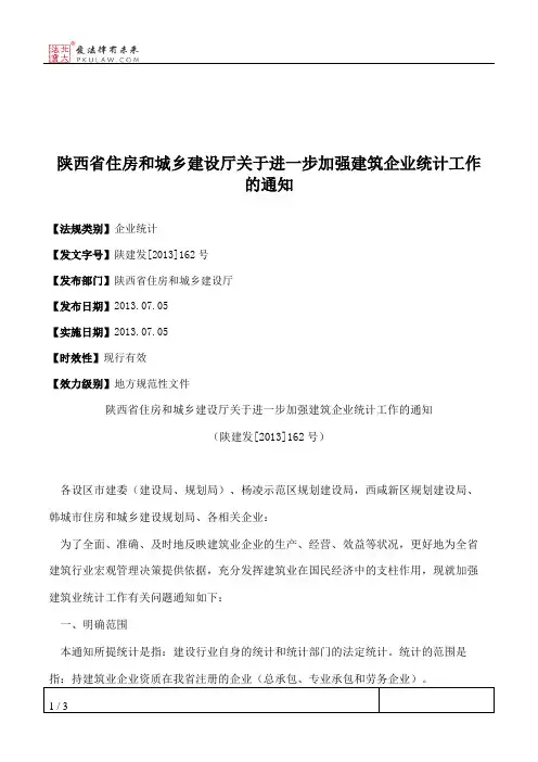 陕西省住房和城乡建设厅关于进一步加强建筑企业统计工作的通知