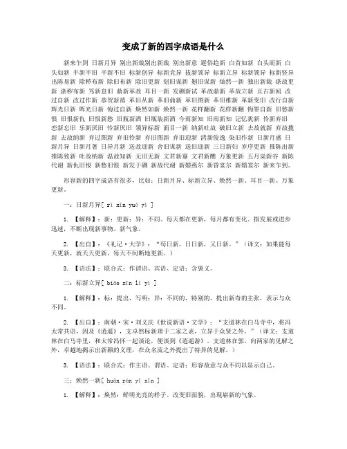 变成了新的四字成语是什么