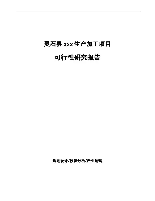 灵石县项目可行性研究报告(立项申请报告)
