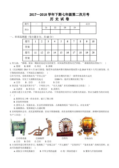 人教版七年级历史下册第二次月考试题