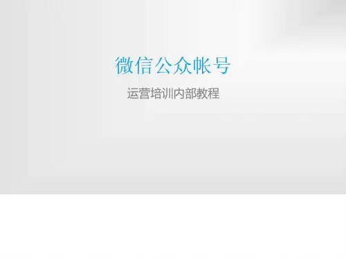 微信公众账号培训运营培训内部教程