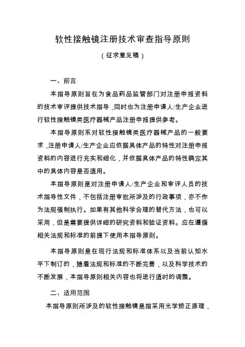 软性接触镜注册技术审查指导原则