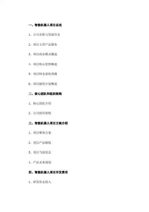 智能机器人项目商业计划书范文
