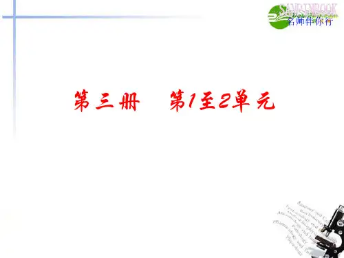 2011年高考语文一轮复习教材过关 第1至2单元课件 人教版第三册1